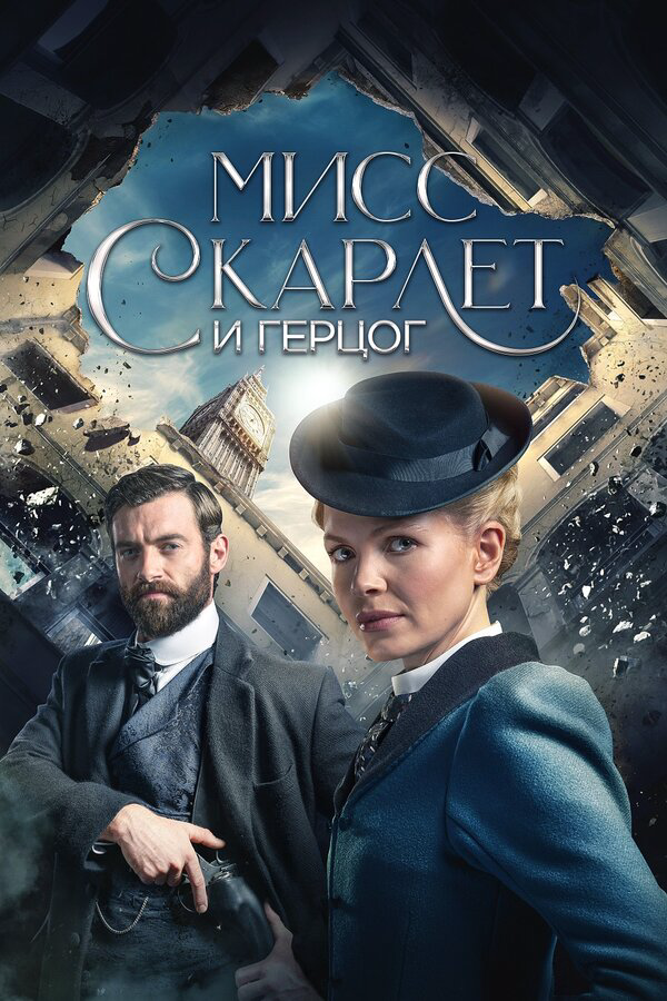 Мисс Скарлет и Герцог - постер